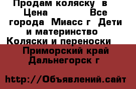 Продам коляску 2в1 › Цена ­ 10 000 - Все города, Миасс г. Дети и материнство » Коляски и переноски   . Приморский край,Дальнегорск г.